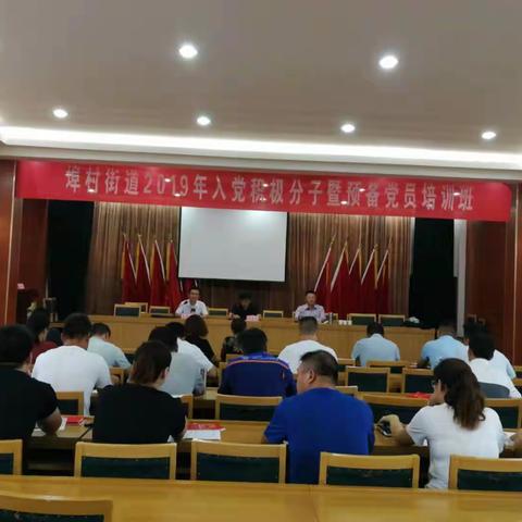 铸魂务本培根基，遵章守纪慎初始——埠村街道举办2019年入党积极分子暨预备党员培训班