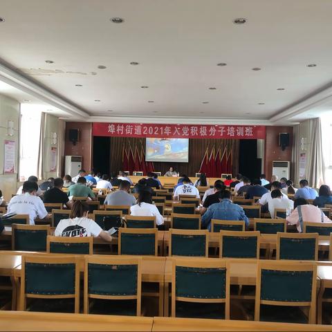 培根铸魂 固本夯基——埠村街道举办2021年入党积极分子培训班