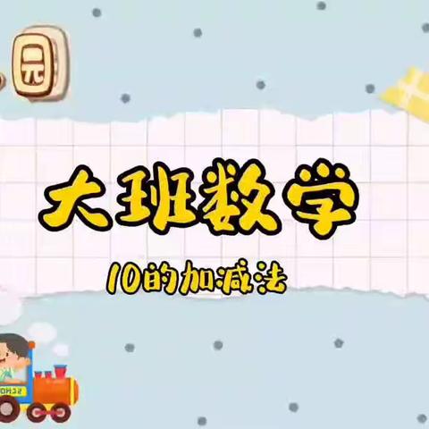 【高新教育】西安高新区第三十六幼儿园停课不停学线上教学活动——幼小衔接数字《10的加减法》