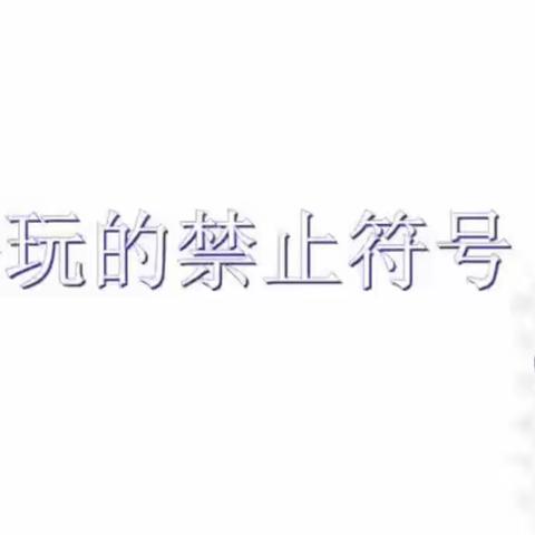 【高新教育】高新区第三十六幼儿园停课不停学线上活动——大二班艺术《有趣的禁止符号》