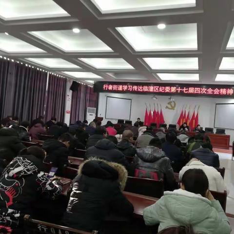 行者街道传达区纪委十七届四次全会精神