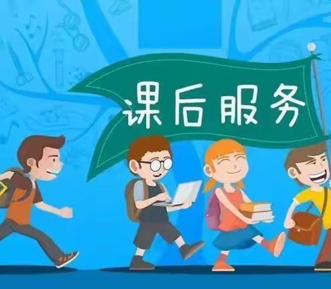 大明小学关于课后延时服务告家长书