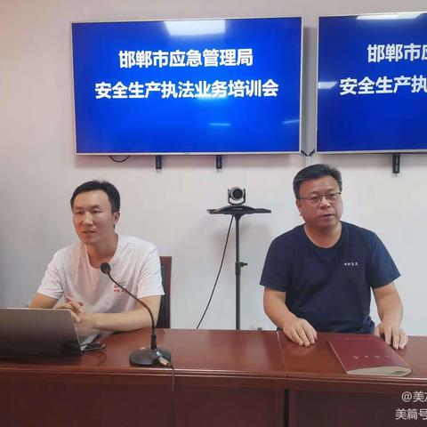 邯郸市应急管理局组织开展安全生产执法业务培训会