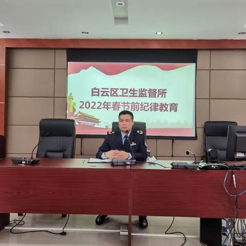 【听党话 跟党走】“群众过年，我们过关” 卫监人守岗位护健康 ——白云区卫生监督所开展春节前纪律教育