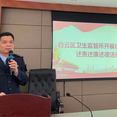 【听党话、跟党走】“一述二问三评”不遮不掩 直搓痛点 ——白云区卫生监督所开展述责述廉述德活动