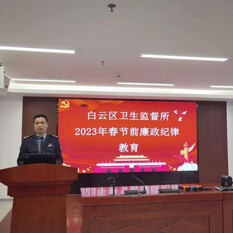 知责于心，担责于身，履责于行——白云区卫生监督所开展春节前廉政纪律教育
