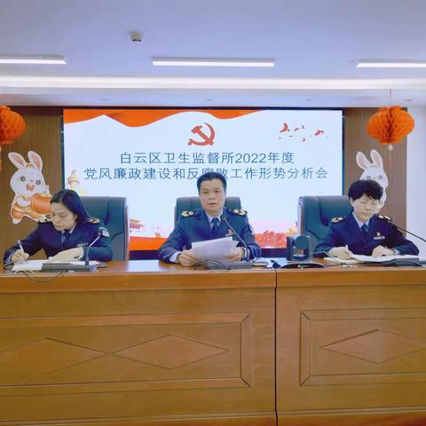 【贯彻党的二十大 奋力建功新征程】白云区卫生监督所召开2022年度党风廉政建设和反腐败工作形势分析会