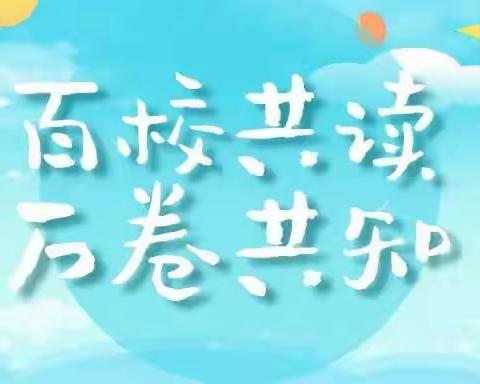 百校共读，万卷共知——毛楼学校暑期阅读打卡活动开始啦