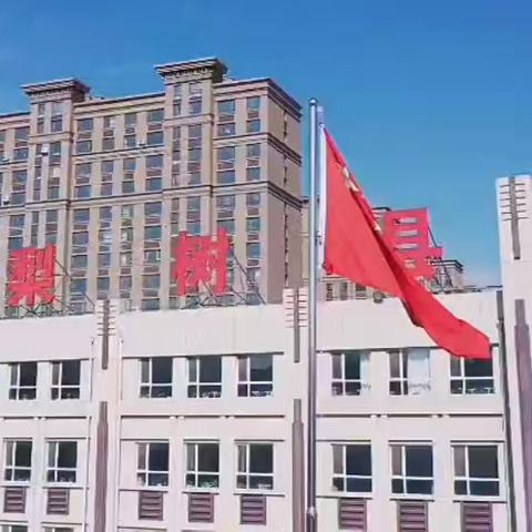 五育并举展风采 居家逐梦向未来——梨树县实验小学师生云端剪影