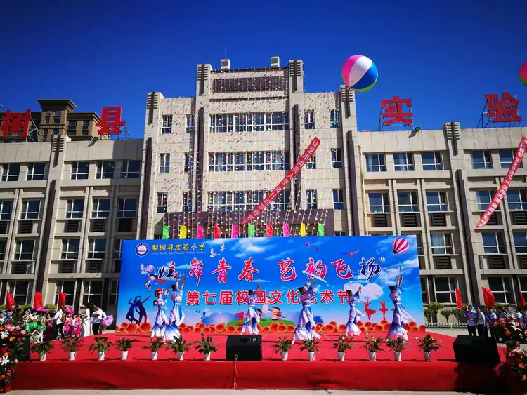 "炫舞青春 艺韵飞扬"梨树县实验小学第七届校园艺术节