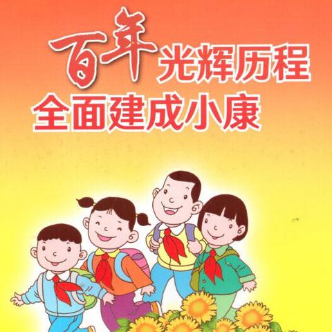 全县中小学生“百年光辉历程 全面建成小康”主题讲故事、演讲比赛