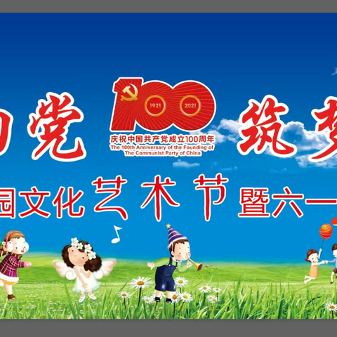 童心向党 筑梦远航——梨树县实验小学第八届校园文化艺术节暨六一文艺汇演