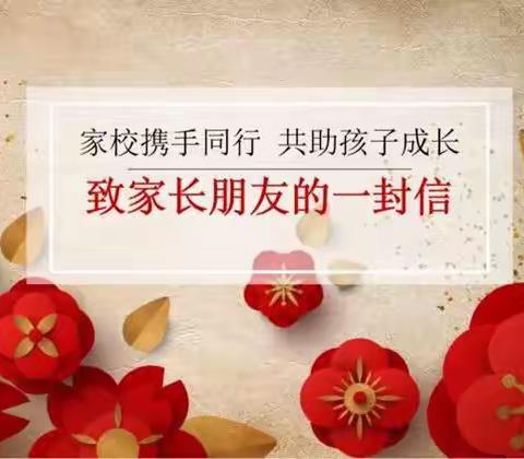 梨树县实验小学2021-2022学年，寒假致家长的一封信