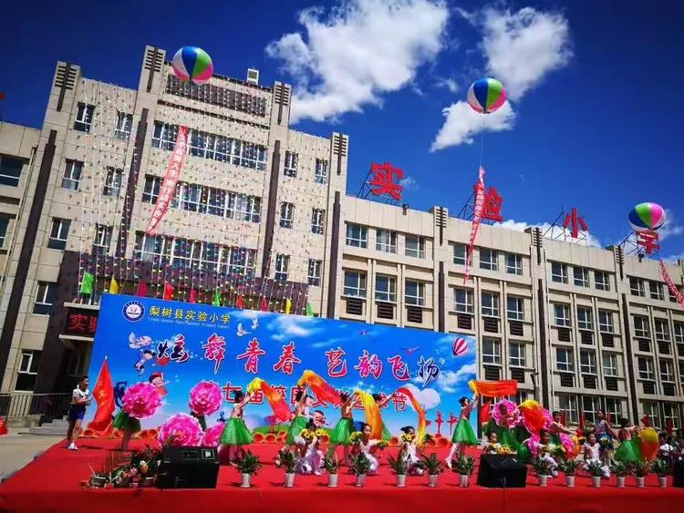 "炫舞青春 艺韵飞扬"梨树县实验小学第七届校园艺术节