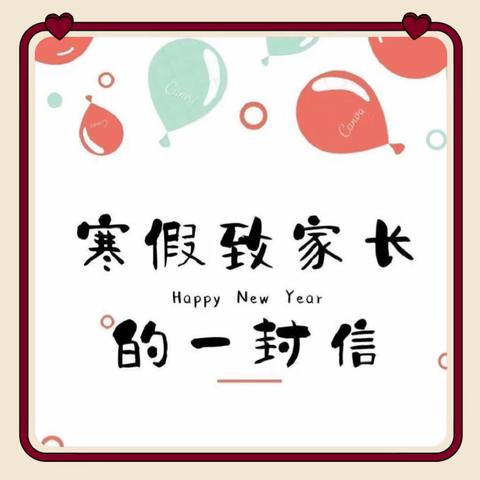 梨树县实验小学2022-2023学年寒假致家长一封信