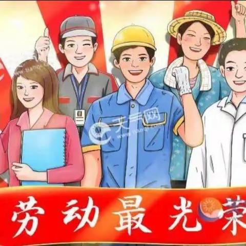 “我劳动，我快乐”郯城第一实验小学      云帆中队劳动节主题活动