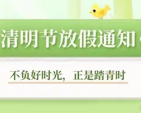 仙下乡洋田小学清明节放假通知及安全提示