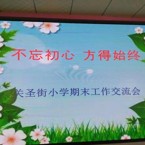 不忘初心 方得始终——关圣街小学期末工作交流会