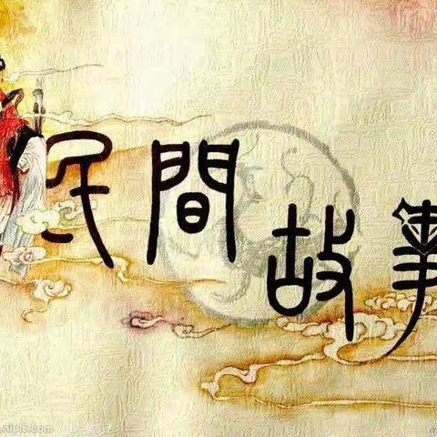 走进民间故事    点亮智慧人生