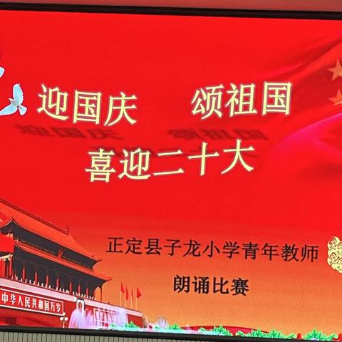 迎国庆 颂祖国 喜迎二十大—— 正定县 子龙小学青年教师朗诵比赛