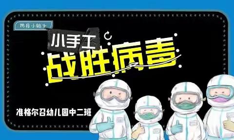 “童”抗疫•“趣”宅家——中二班居家抗疫系列活动艺术领域之《战胜病毒小手工》