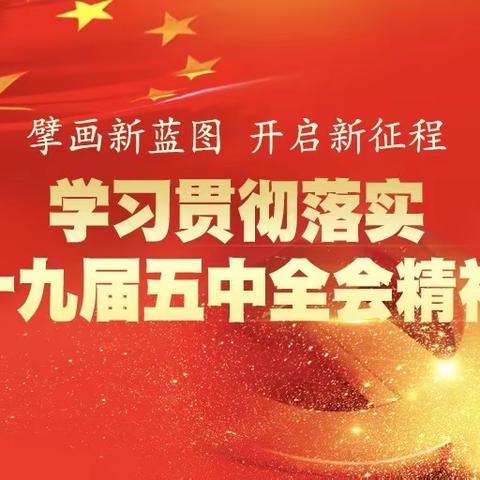 鄂尔多斯银行汇鼎支行青年职工学习贯彻党的十九届五中全会精神