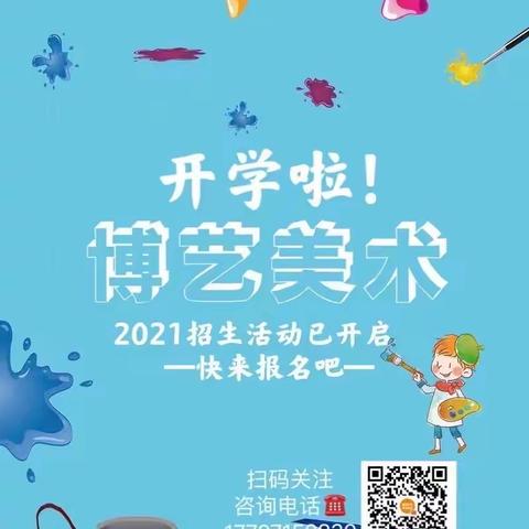 博艺美术🎨2021年秋季火热招生开始啦🔥🔥🔥