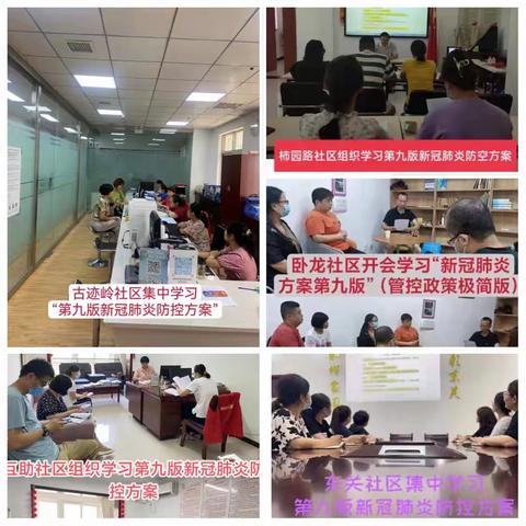 碑林区东关南街街道组织开展疫情防控相关工作培训