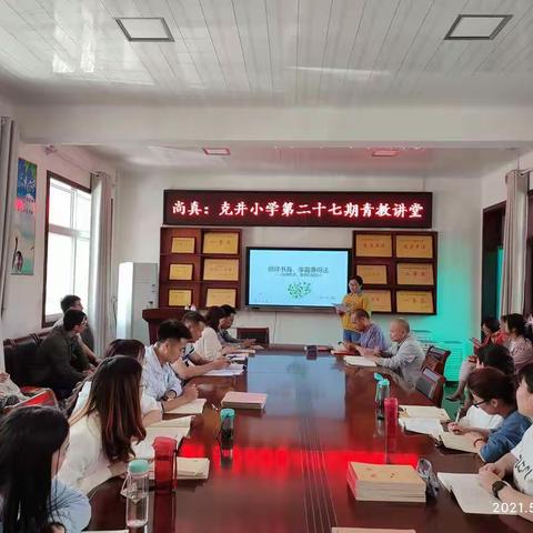 克井小学第二十七期青教讲堂