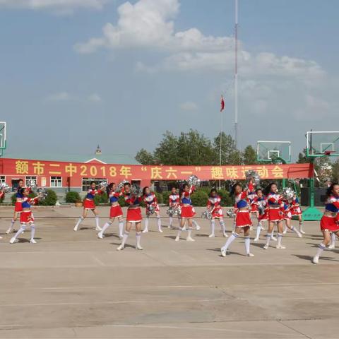 额尔古纳市第二中学“庆六一”趣味运动会