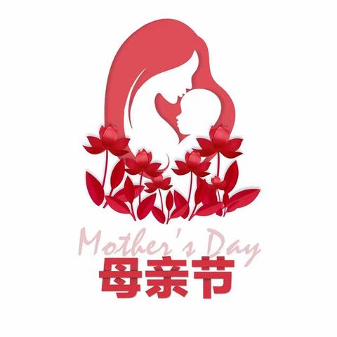 62301部队幼儿园中一班线上活动《母亲节》