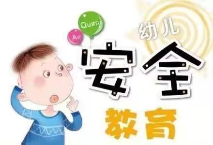 中一班安全教育《防拐骗》