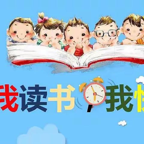 一起“快乐读书吧”——十里小学特色语文主题活动。