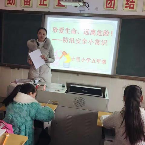 “三月里的小雨，淅沥沥下个不停”十里小学展开了防汛安全小课堂。