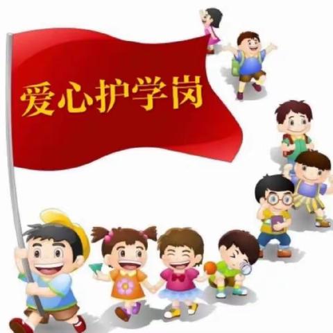 爱心护学岗，接力你我他——新蔡县县直幼儿园大六班