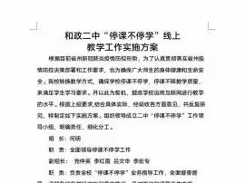 精准部署线上教学，﻿凝心聚力共克时艰——和政二中线上教学工作纪实