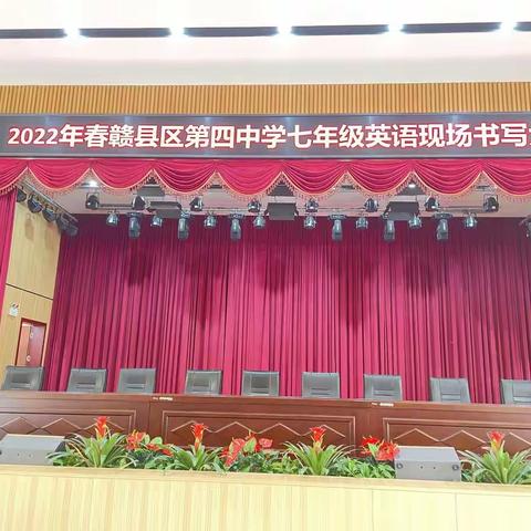 笔墨芳香， “英”为有你——记赣县区第四中学七年级英语书写比赛