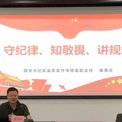 严明纪律规矩  筑牢纪法防线——西安草滩集团纪委召开警示教育专题讲座