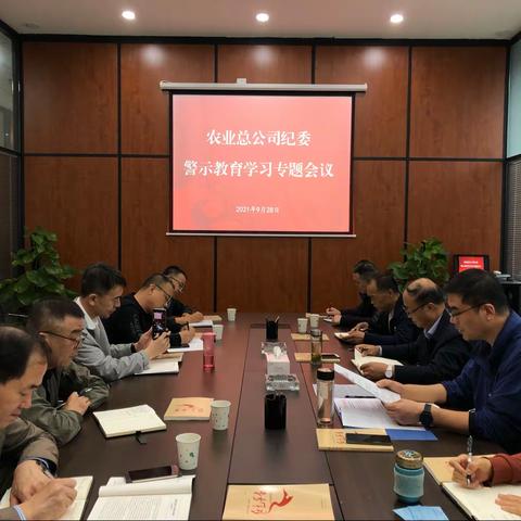 【西安经开区】农业总公司纪委召开警示教育学习专题会议