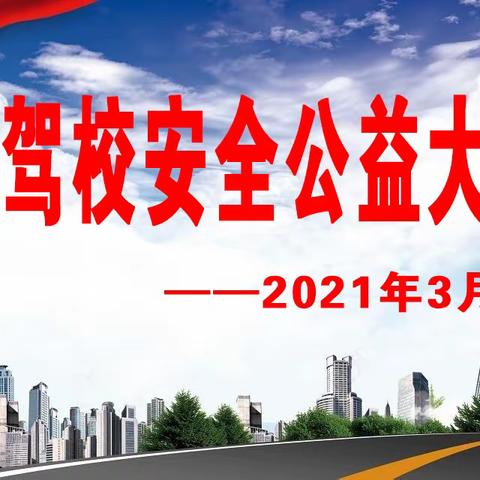 蓝天驾校第十二期安全公益大讲堂