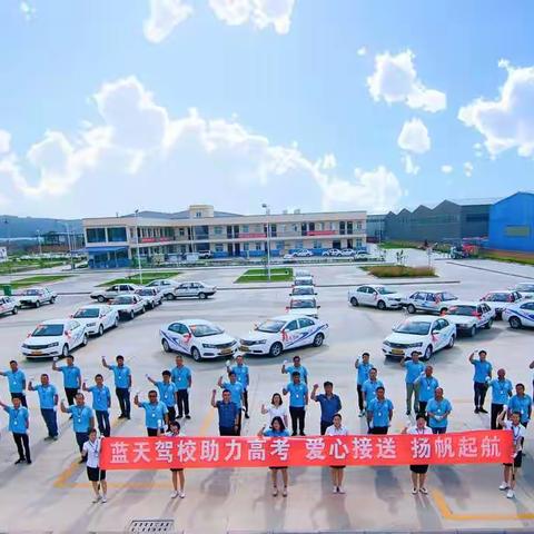 蓝天驾校助力高考完美收官！