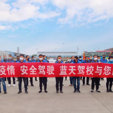 蓝天驾校防疫消毒，迎接复工！