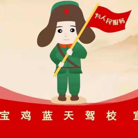 【蓝天驾校】雷锋是我榜样，我是雷锋同行！