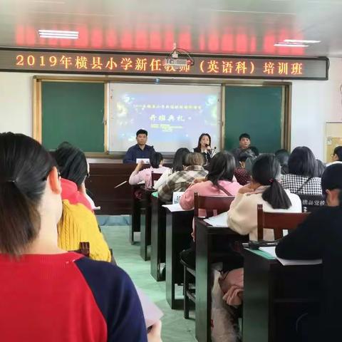 以心，致新——记2019年横县小学新任教师（英语科）培训班培训活动