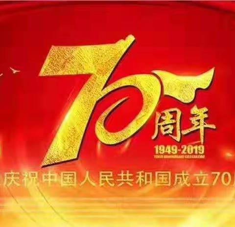 爱我中华——云表镇南康村委小学热烈庆祝中华人民共和国成立70周年