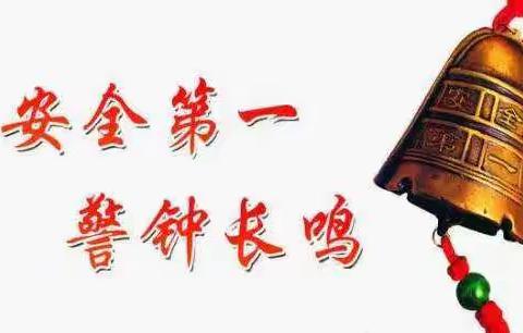 安全第一，警钟长鸣——薛家湾第十小学组织校园安全卫生隐患排查活动