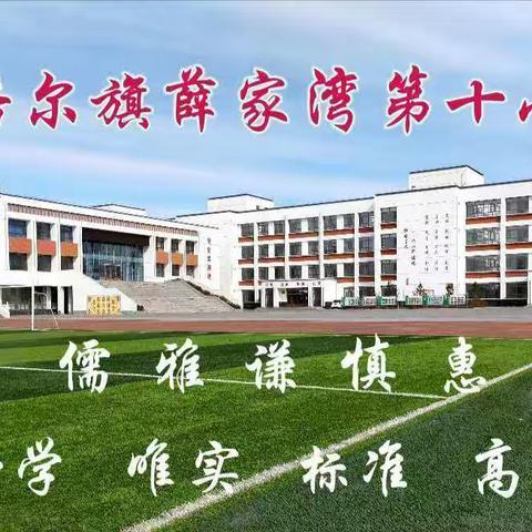 “快乐过寒假，安全不放假”薛家湾第十小学开展寒假安全排查暨现场办公活动