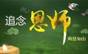 缅怀恩师冯中和老师