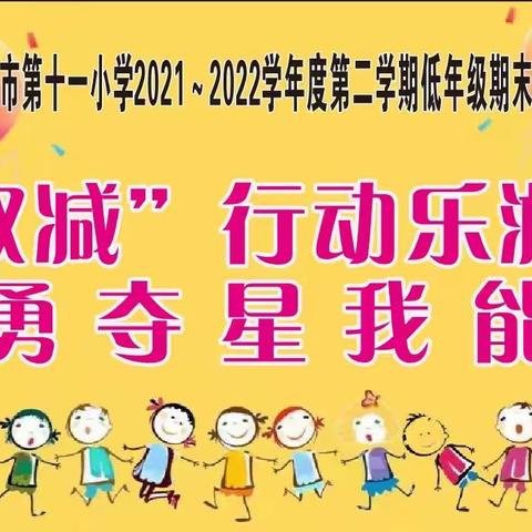 “双减”行动乐游园，智勇夺星我能行——凯里市第十一小学2021～2022学年度第二学期低年级期末乐学闯关活动