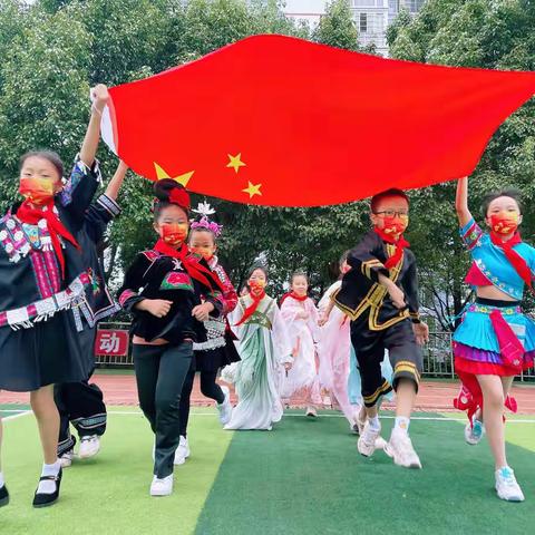 喜迎二十大 强国复兴有我——凯里市第十一小学庆祝第73个国庆节系列活动